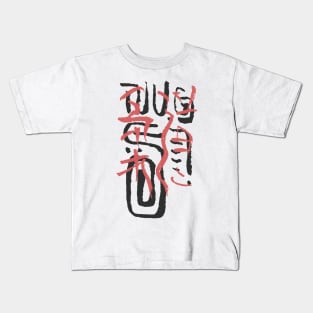 Judo Calligraphy Kids T-Shirt